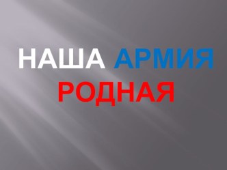 наша армия родная презентация к уроку (средняя группа)