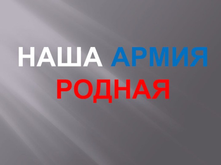 НАША АРМИЯ РОДНАЯ