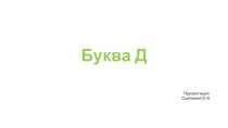 Урок знакомства с буквой и звуком