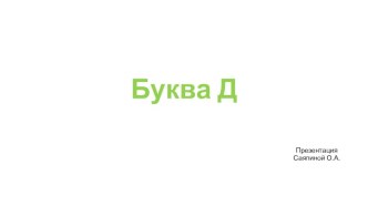 Урок знакомства с буквой и звуком