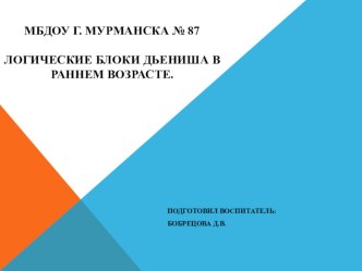 Блок Дьенеша. презентация к уроку (младшая группа)