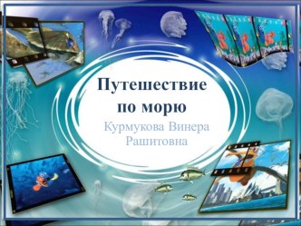 Презентация Путешествие по морю презентация урока для интерактивной доски по развитию речи (старшая группа)