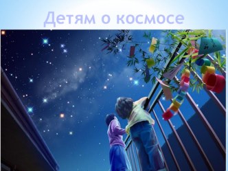 prezentatsiya detyam o kosmose