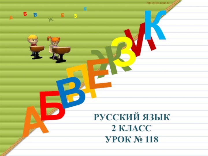 РУССКИЙ ЯЗЫК 2 КЛАСС УРОК № 118ДАИБВЖЕЗКАБВЖЗЕКhttp://aida.ucoz.ru