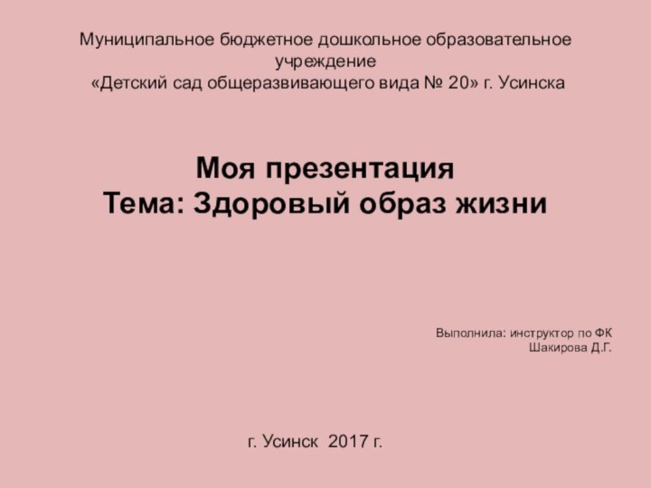 Муниципальное бюджетное дошкольное образовательное учреждение  «Детский сад общеразвивающего вида № 20»