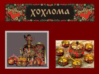 Презентация  Хохлома презентация