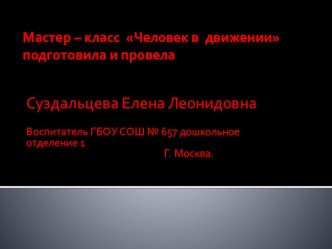 Мастер – класс по изобразительному искусству Человек в движении презентация к занятию (рисование, подготовительная группа) по теме