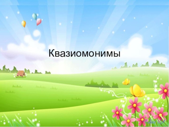 Квазиомонимы