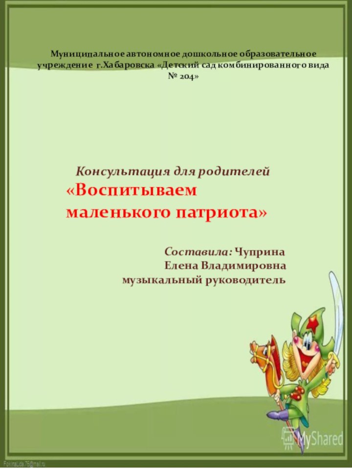 Муниципальное автономное дошкольное образовательное учреждение г.Хабаровска «Детский сад комбинированного вида № 204»