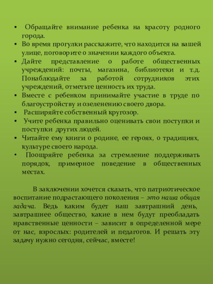 Обращайте внимание ребенка на красоту родного города.Во время прогулки расскажите, что