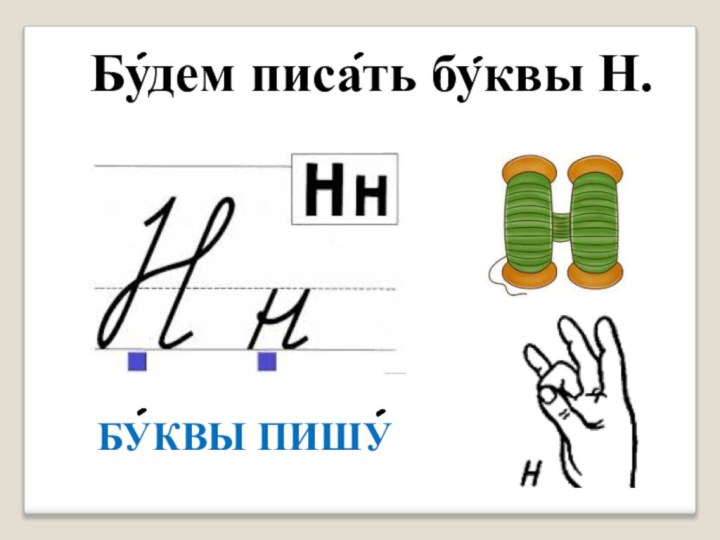 Будем писать буквы Н.БУКВЫ ПИШУ