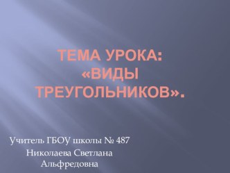 Презентация к уроку математики Виды треугольников. презентация к уроку по математике (1 класс)