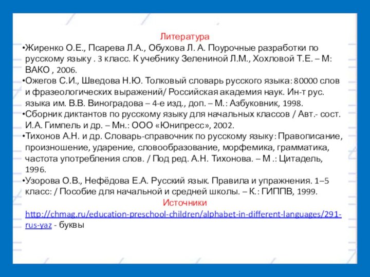 ЛитератураЖиренко О.Е., Псарева Л.А., Обухова Л. А. Поурочные разработки по русскому языку