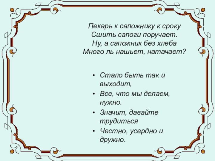 Пекарь к сапожнику к сроку Сшить сапоги поручает. Ну, а сапожник без