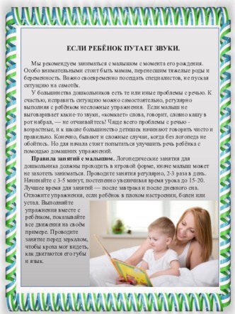 Консультация для родителей Если ребёнок путает звуки консультация (средняя группа)