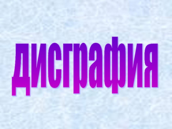 дисграфия