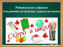 Скоро в школу методическая разработка (подготовительная группа) по теме