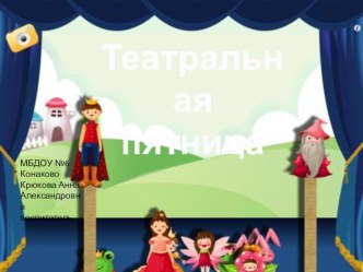 Театральная пятница презентация к уроку (младшая, средняя, старшая, подготовительная группа)
