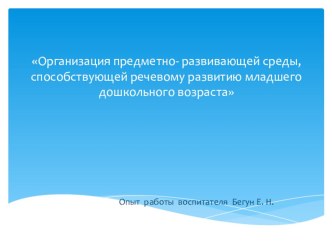 Организация предметно- развивающей среды, способствующей речевому развитию младшего дошкольного возраста презентация к уроку по развитию речи (младшая группа)