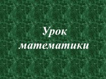 Конспект урока по теме Доли 3 класс. Система Д.Б.Эльконина - В.В. Давыдова. план-конспект урока по математике (3 класс) по теме