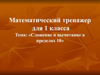 Материал для устного счёта 1 класс тренажёр по математике (1 класс)