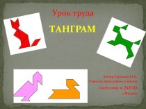 Танграм. Технология презентация к уроку по технологии (2 класс)