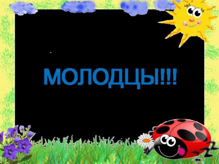 МОЛОДЦЫ!!!