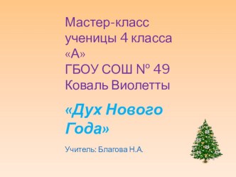 Мастер-класс ученика: Дух Нового года. презентация к уроку (технология, 4 класс) по теме