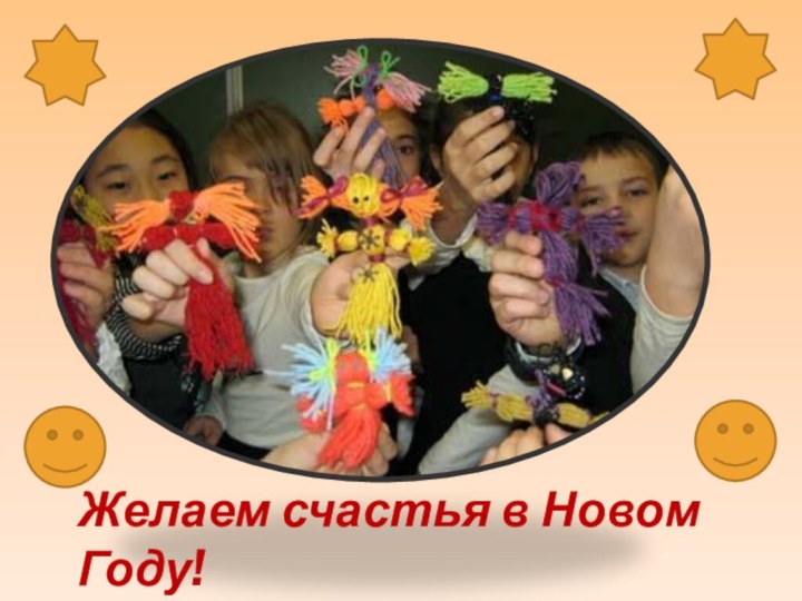 Желаем счастья в Новом Году!