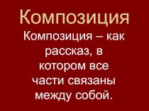 Композиция презентация к уроку по технологии (1 класс)