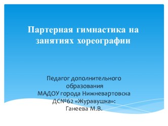 Партерная гимнастика на занятиях хореографии презентация по музыке по теме