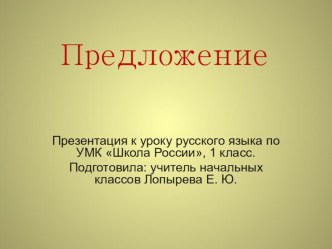 Предложение презентация к уроку по русскому языку (1 класс) по теме