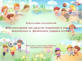 Музыкотерапия как средство сохранения и укрепления психического и физического здоровья детей консультация