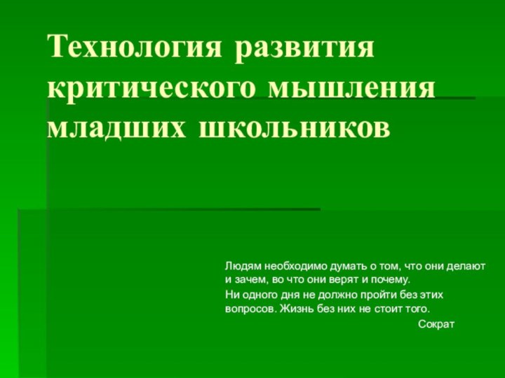 Технология развития критического мышления младших школьниковЛюдям необходимо думать о том, что они