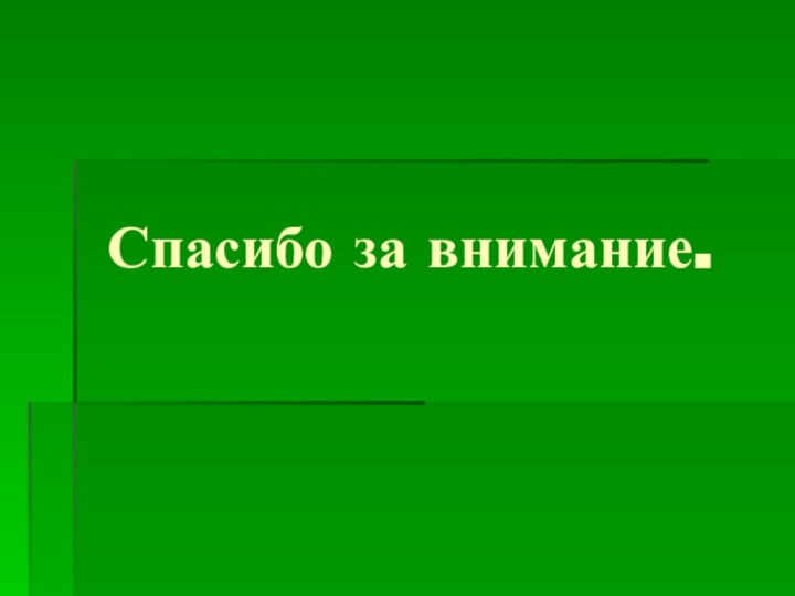 Спасибо за внимание.