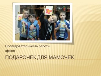 Мастер-класс. Подарочек для мамочек. Изготовление открытки-домика. презентация к занятию по конструированию, ручному труду (подготовительная группа) по теме