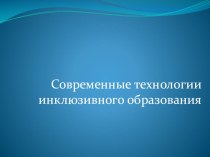 Презентация Современные технологии инклюзивного образования методическая разработка