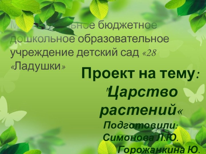 Муниципальное бюджетное дошкольное образовательное учреждение детский сад «28 «Ладушки» Проект на тему: