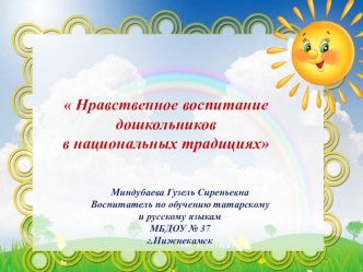 Презентация  Нравственное воспитание дошкольников в национальных традициях  презентация