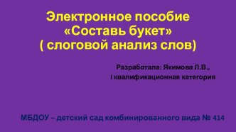 Электронное пособие Составь букет  (слоговой анализ слов) электронный образовательный ресурс по развитию речи по теме