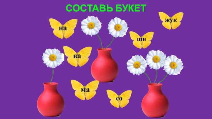 СОСТАВЬ БУКЕТ