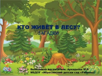 Презентация Загадки. Кто живет в лесу? презентация урока для интерактивной доски по окружающему миру (младшая группа)