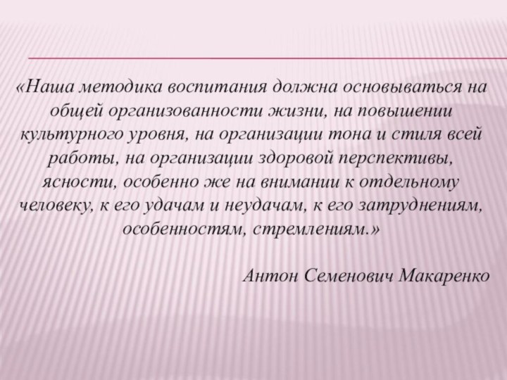 «Наша методика воспитания должна основываться на общей организованности жизни, на повышении культурного