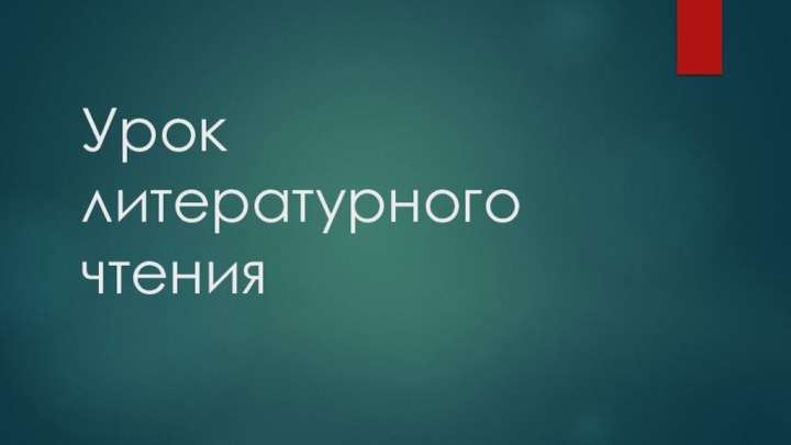 Урок литературного чтения