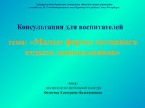 Консультация для воспитателей Малые формы активного отдыха дошкольников презентация