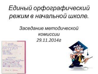 Единый орфографический режим консультация (1, 2, 3, 4 класс)