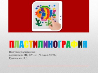 Пластилинография, как нетрадиционный способ соединения лепки и рисования презентация к уроку по аппликации, лепке (младшая группа) по теме