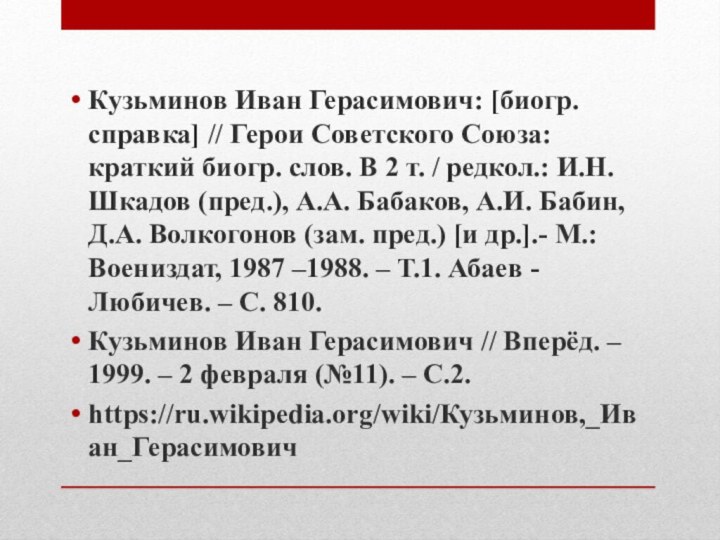 Кузьминов Иван Герасимович: [биогр. справка] // Герои Советского Союза: краткий биогр. слов.