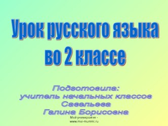 Урок русского языка Большая буква в именах, отчествах, фамилиях, 2 класс материал по русскому языку (2 класс)