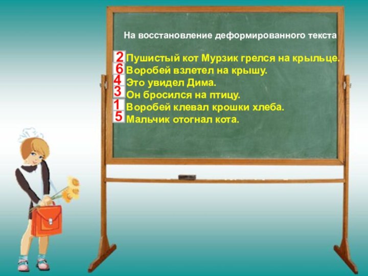 На восстановление деформированного текста  Пушистый кот Мурзик грелся на крыльце.